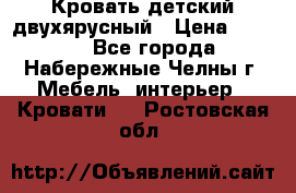 Кровать детский двухярусный › Цена ­ 5 000 - Все города, Набережные Челны г. Мебель, интерьер » Кровати   . Ростовская обл.